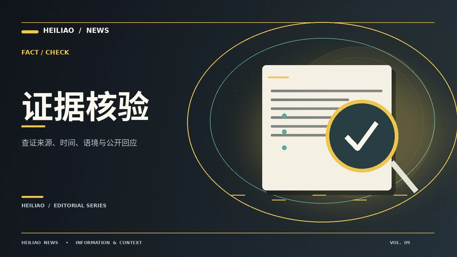 真相校对:从第一条信息到可靠理解