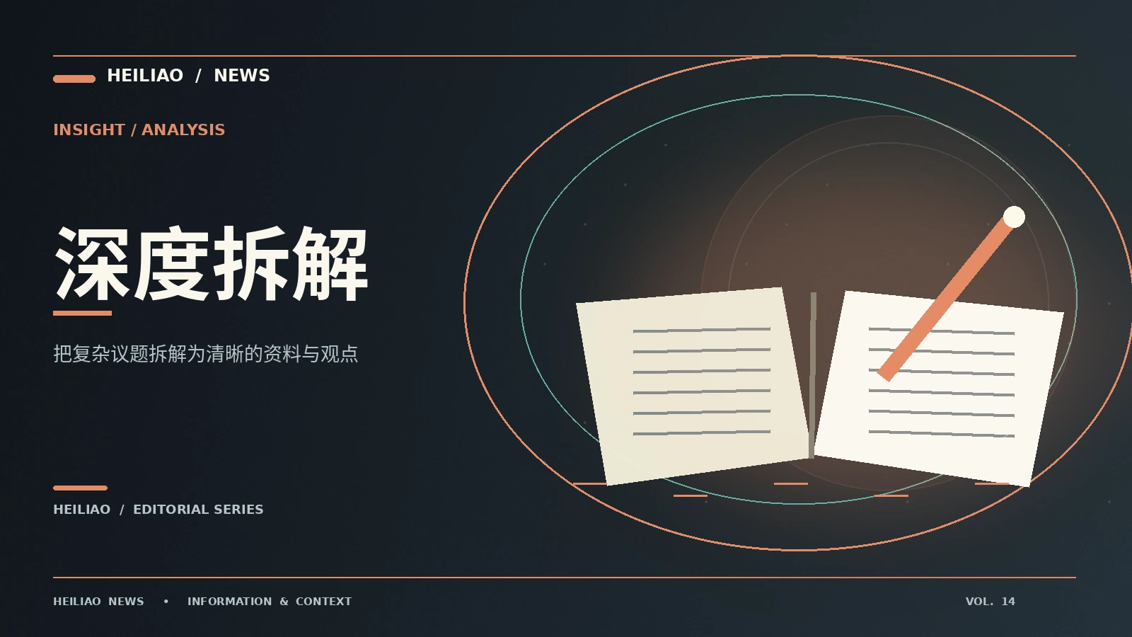 议题深水区:从第一条信息到可靠理解