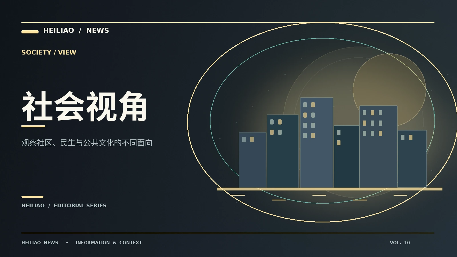 人间观察:从第一条信息到可靠理解